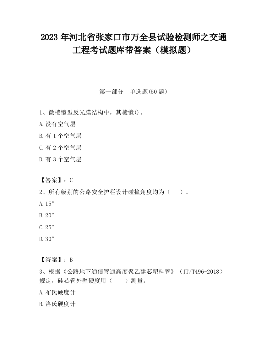 2023年河北省张家口市万全县试验检测师之交通工程考试题库带答案（模拟题）