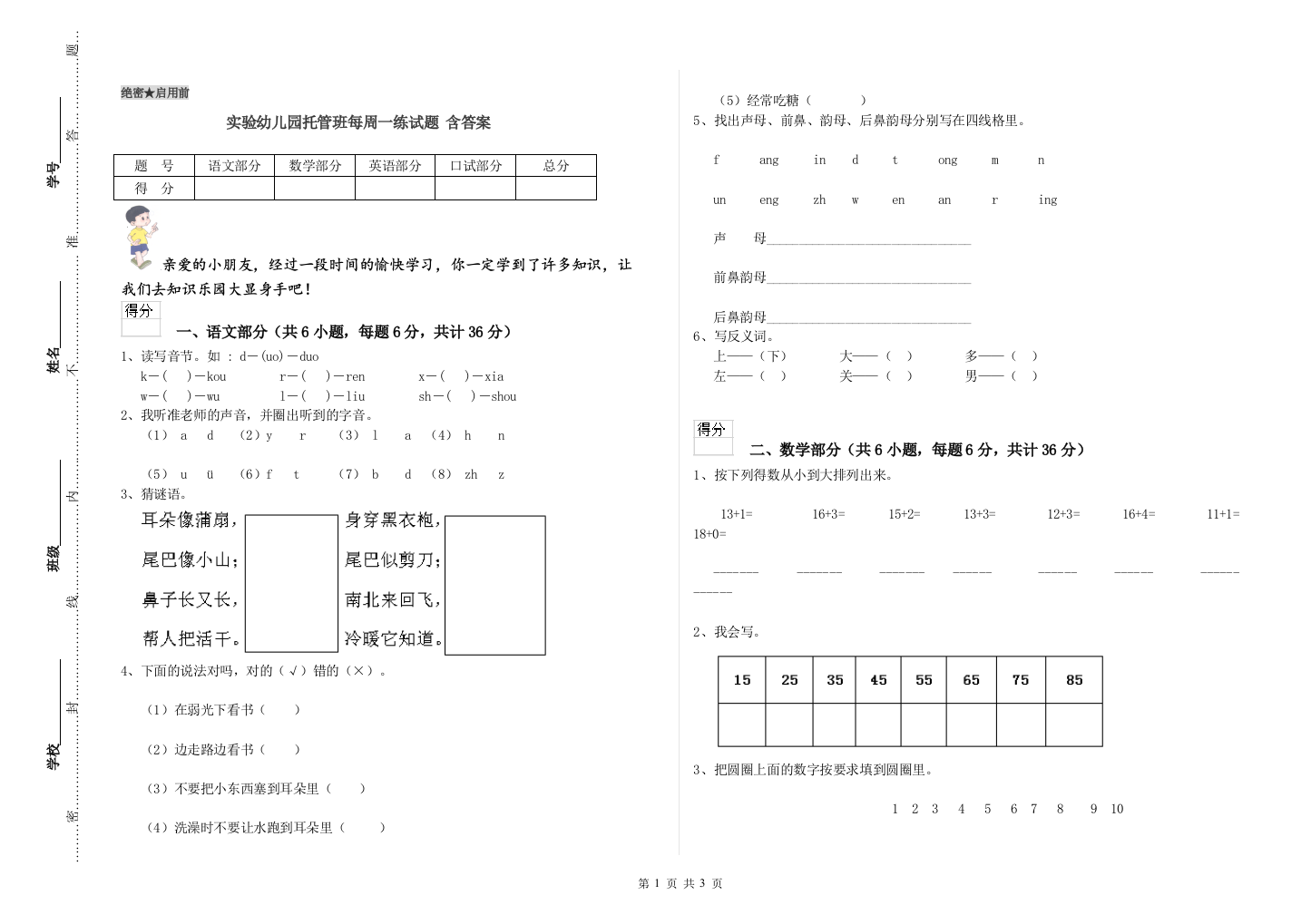 实验幼儿园托管班每周一练试题-含答案