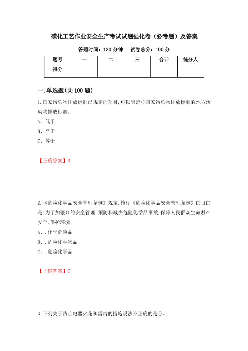 磺化工艺作业安全生产考试试题强化卷必考题及答案51