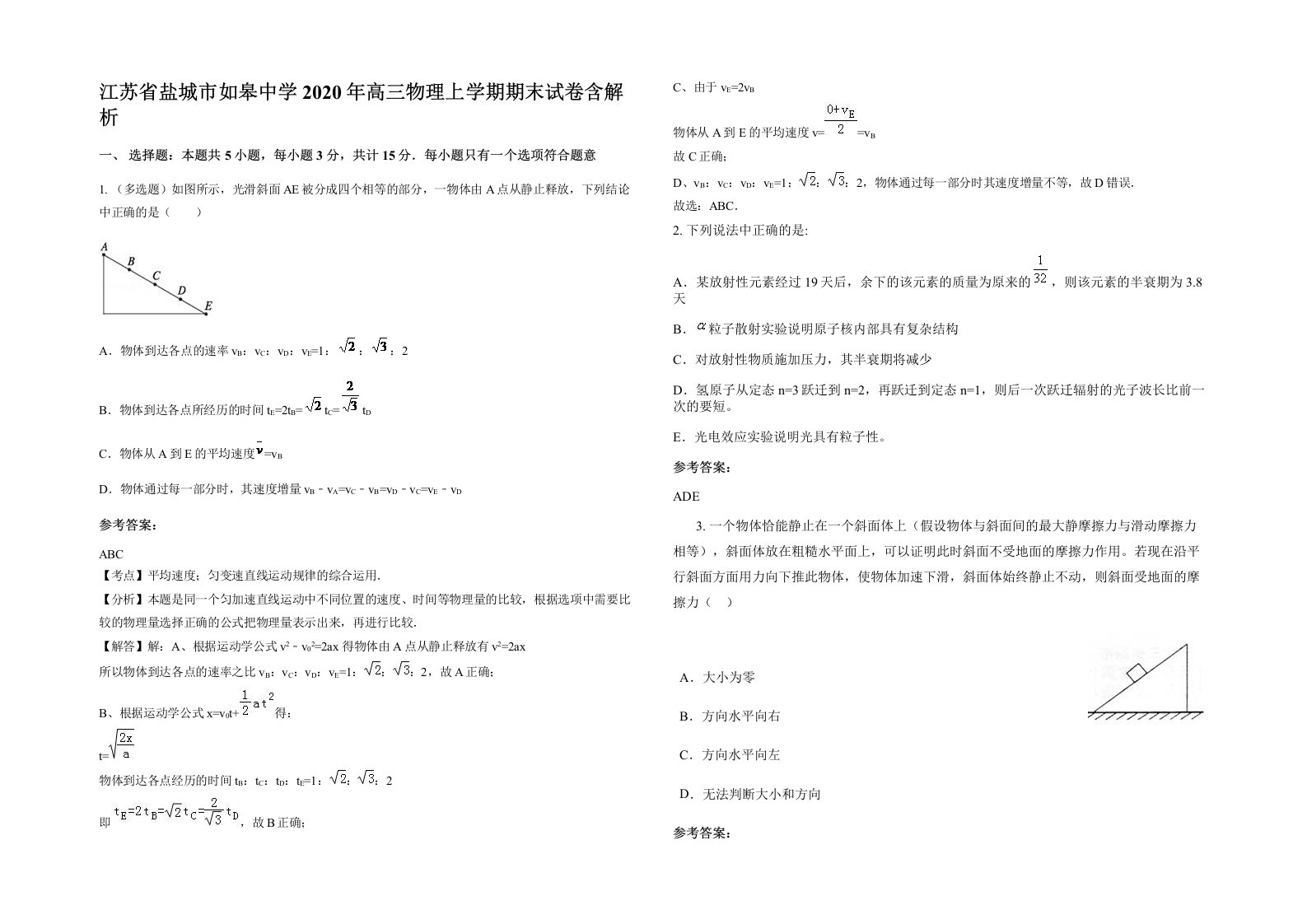 江苏省盐城市如皋中学2020年高三物理上学期期末试卷含解析