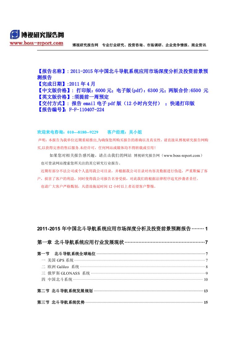 《北斗导航系统应用市场分析预测报告（立即交付）.》.doc