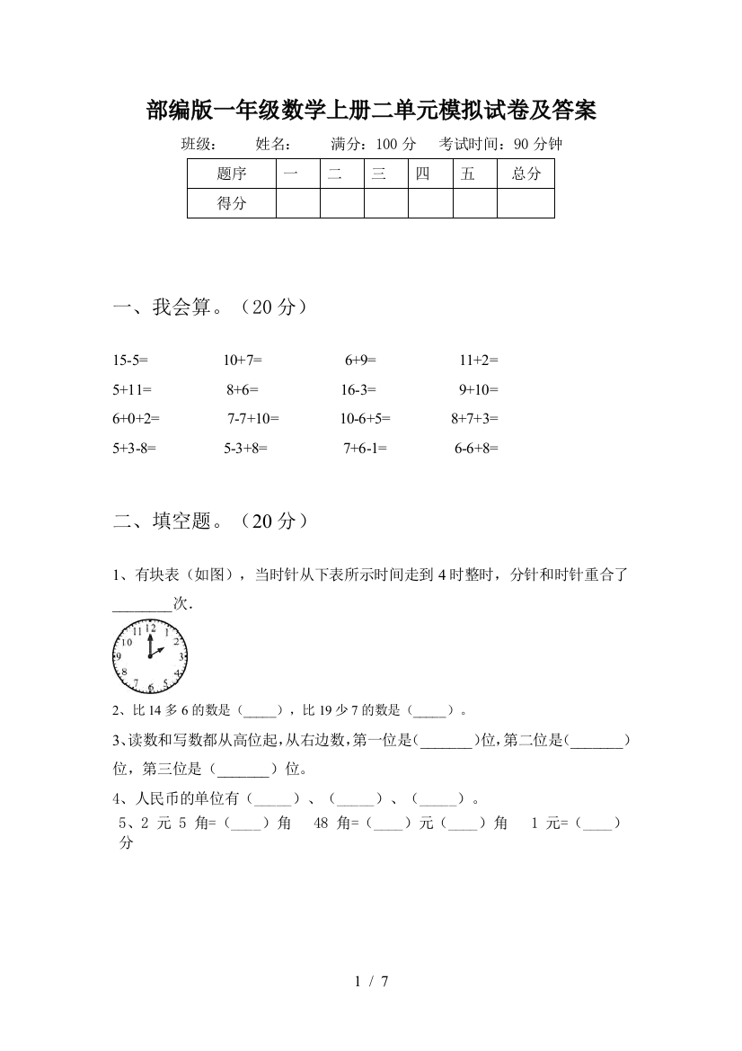 部编版一年级数学上册二单元模拟试卷及答案