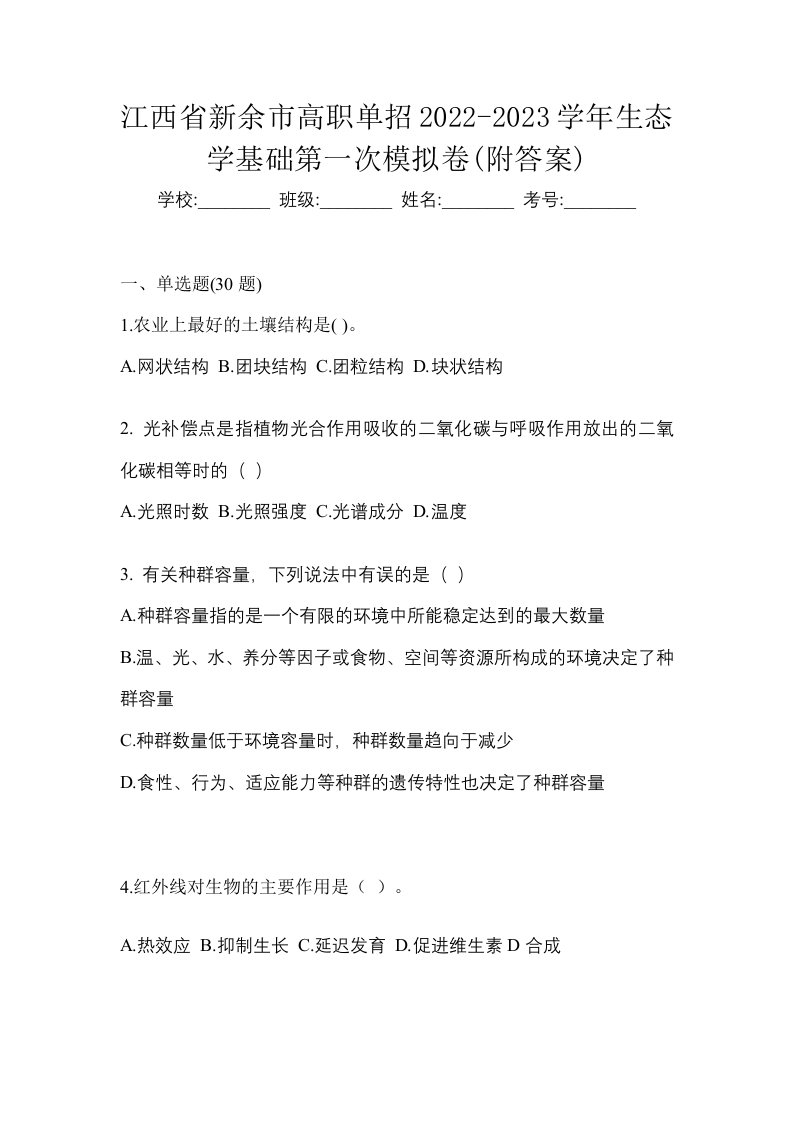 江西省新余市高职单招2022-2023学年生态学基础第一次模拟卷附答案