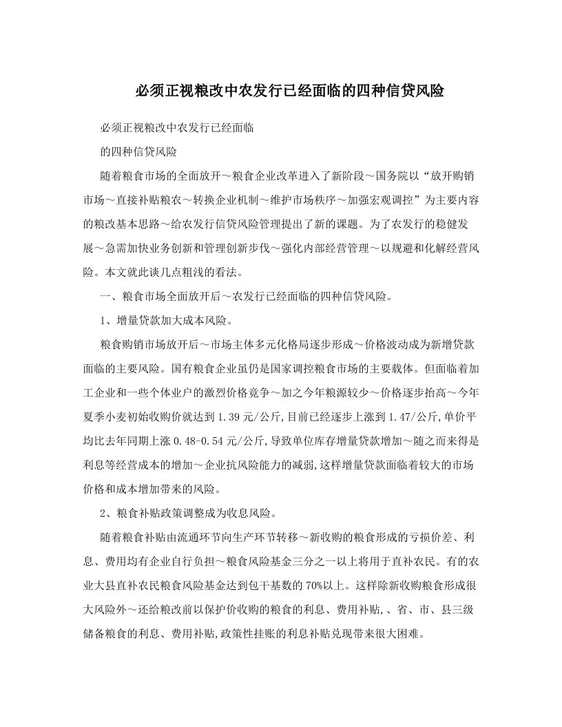 mwoAAA必须正视粮改中农发行已经面临的四种信贷风险