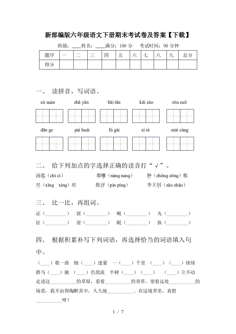 新部编版六年级语文下册期末考试卷及答案【下载】