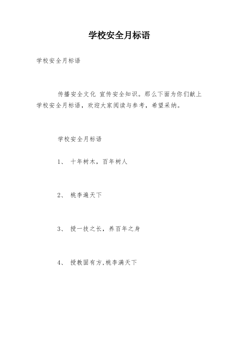 学校安全月标语