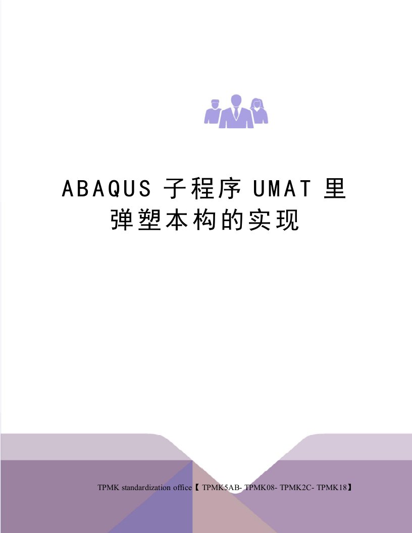 ABAQUS子程序UMAT里弹塑本构的实现审批稿