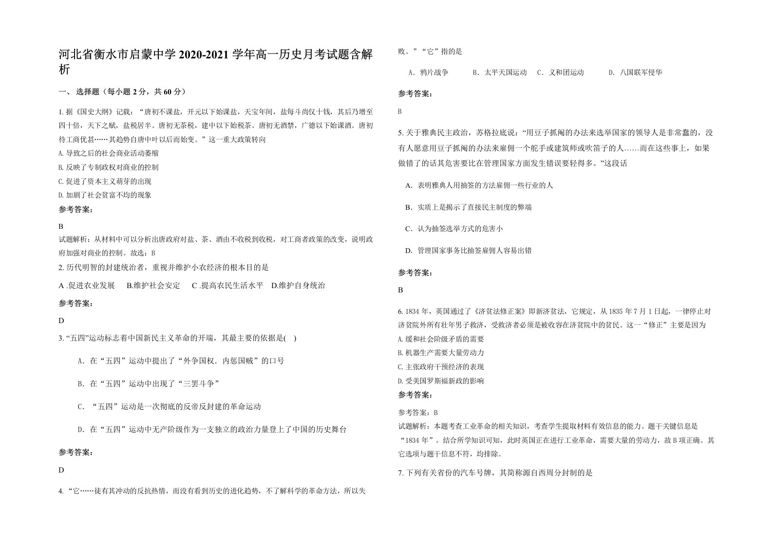 河北省衡水市启蒙中学2020-2021学年高一历史月考试题含解析