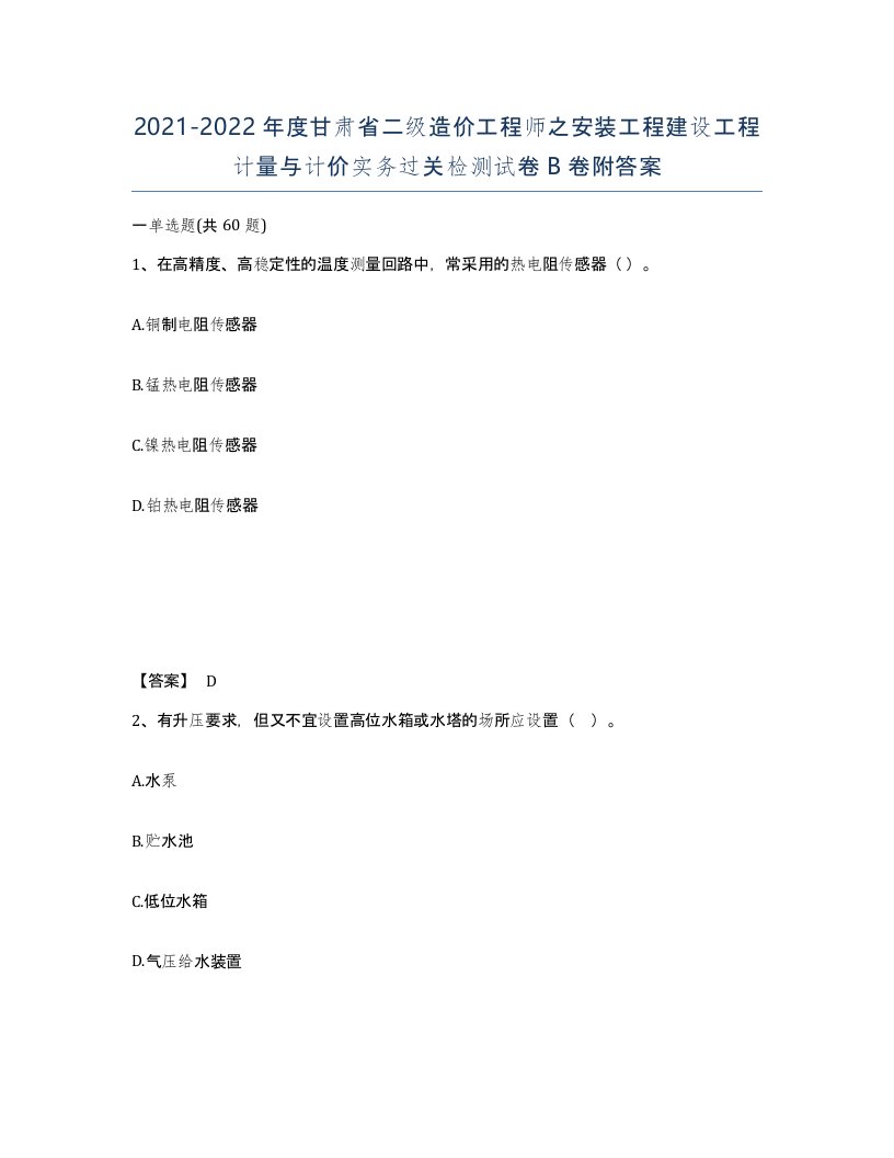 2021-2022年度甘肃省二级造价工程师之安装工程建设工程计量与计价实务过关检测试卷B卷附答案