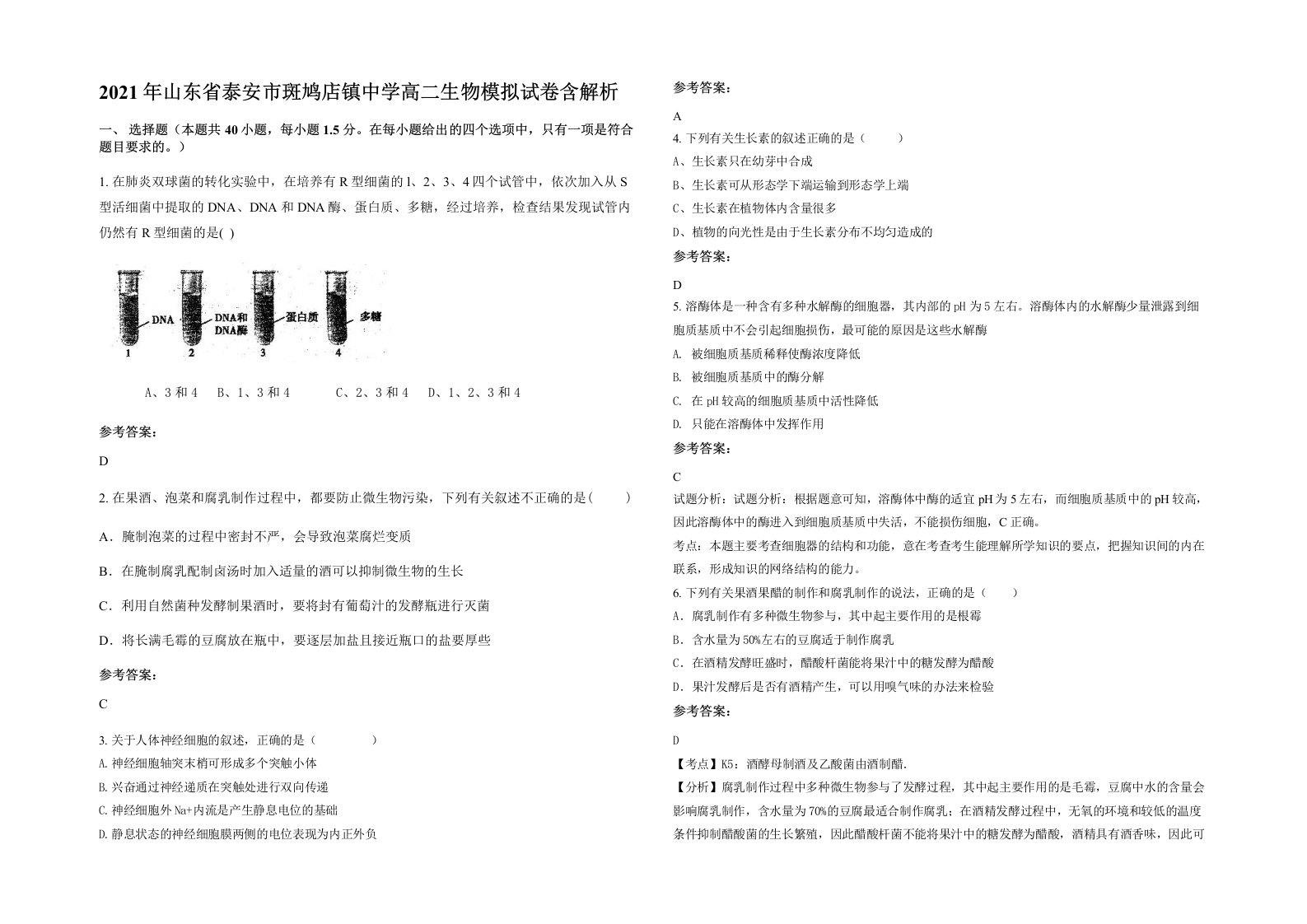 2021年山东省泰安市斑鸠店镇中学高二生物模拟试卷含解析