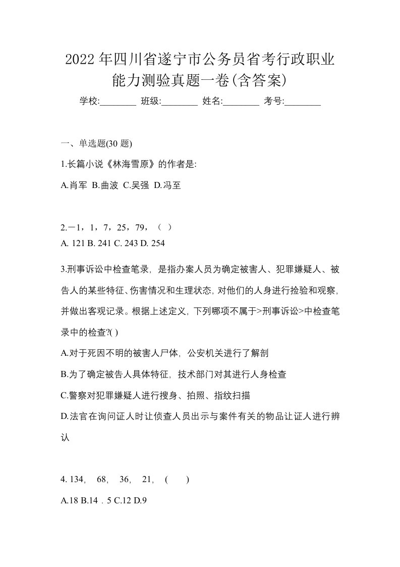 2022年四川省遂宁市公务员省考行政职业能力测验真题一卷含答案