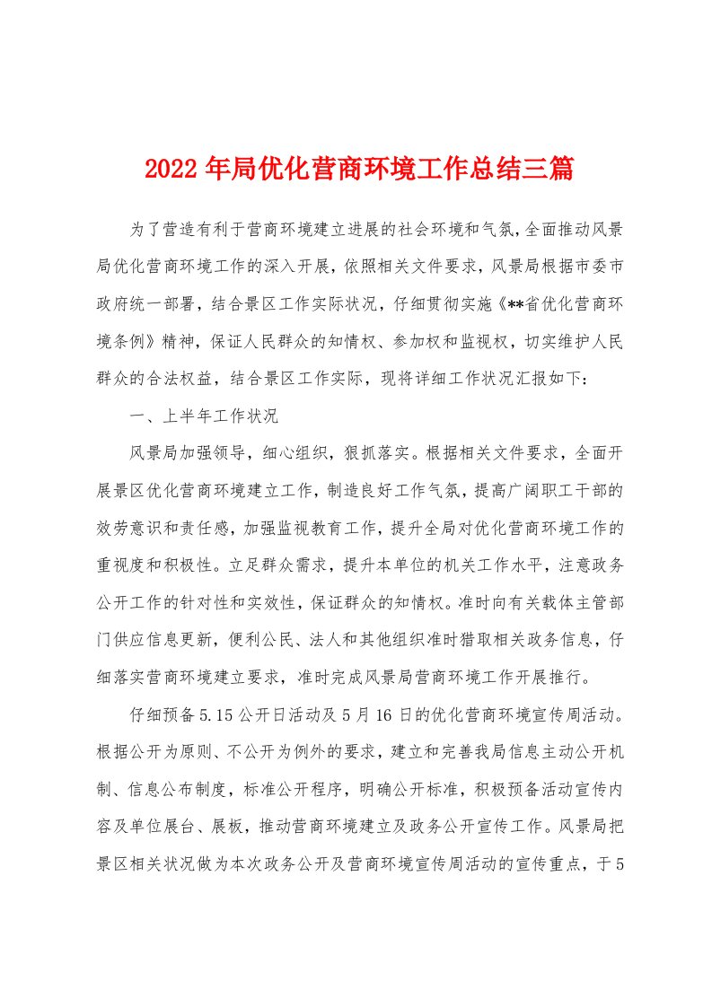 2022年局优化营商环境工作总结三篇