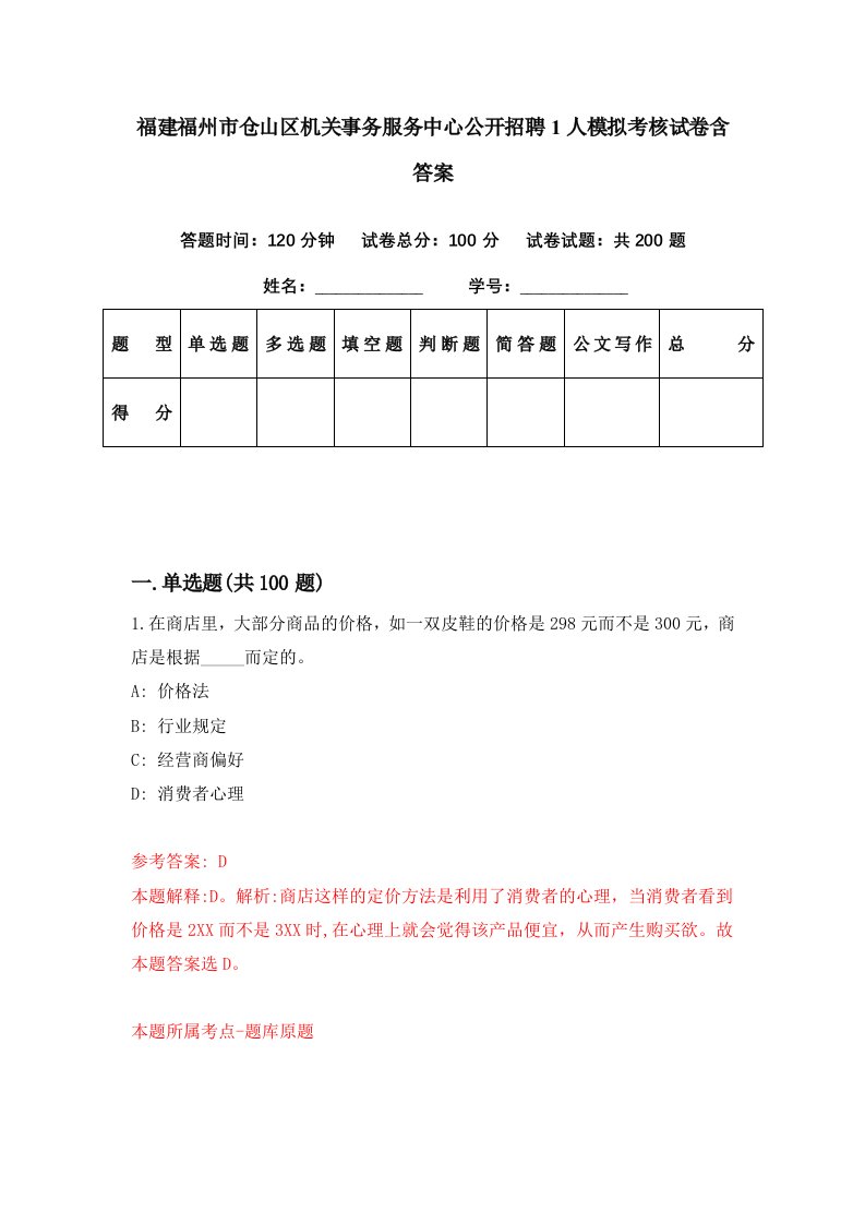 福建福州市仓山区机关事务服务中心公开招聘1人模拟考核试卷含答案6