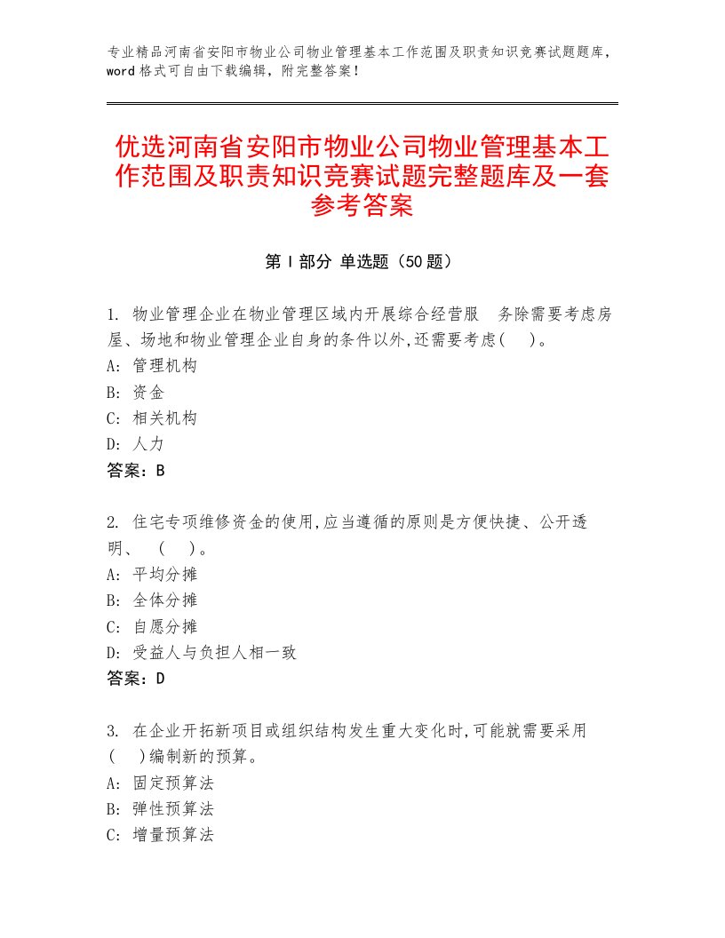 优选河南省安阳市物业公司物业管理基本工作范围及职责知识竞赛试题完整题库及一套参考答案