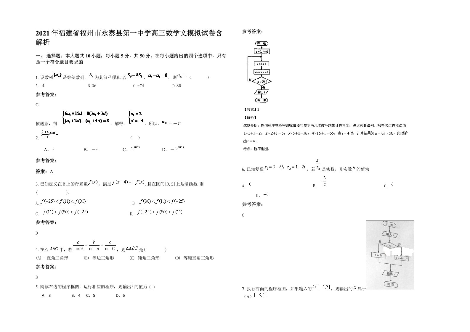 2021年福建省福州市永泰县第一中学高三数学文模拟试卷含解析