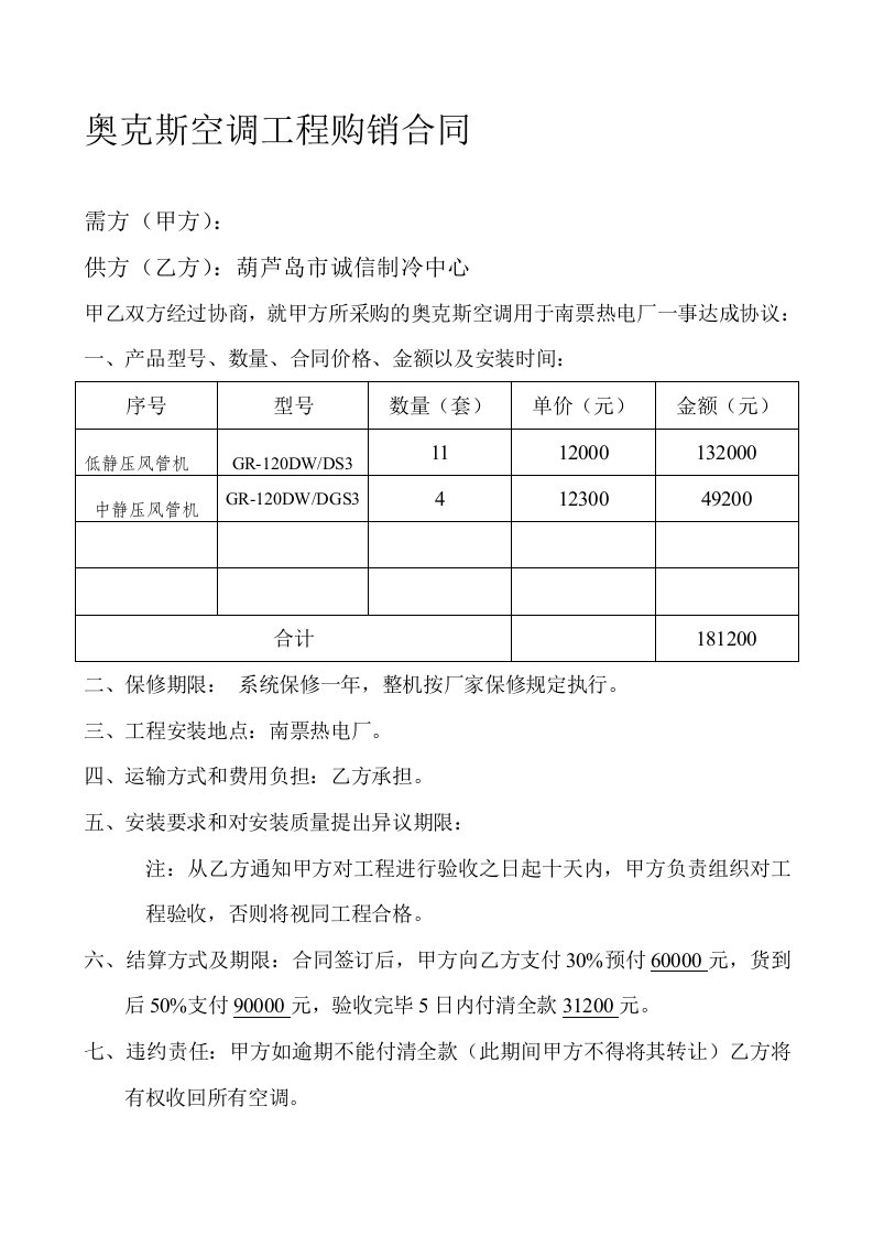 奥克斯空调工程购销合同