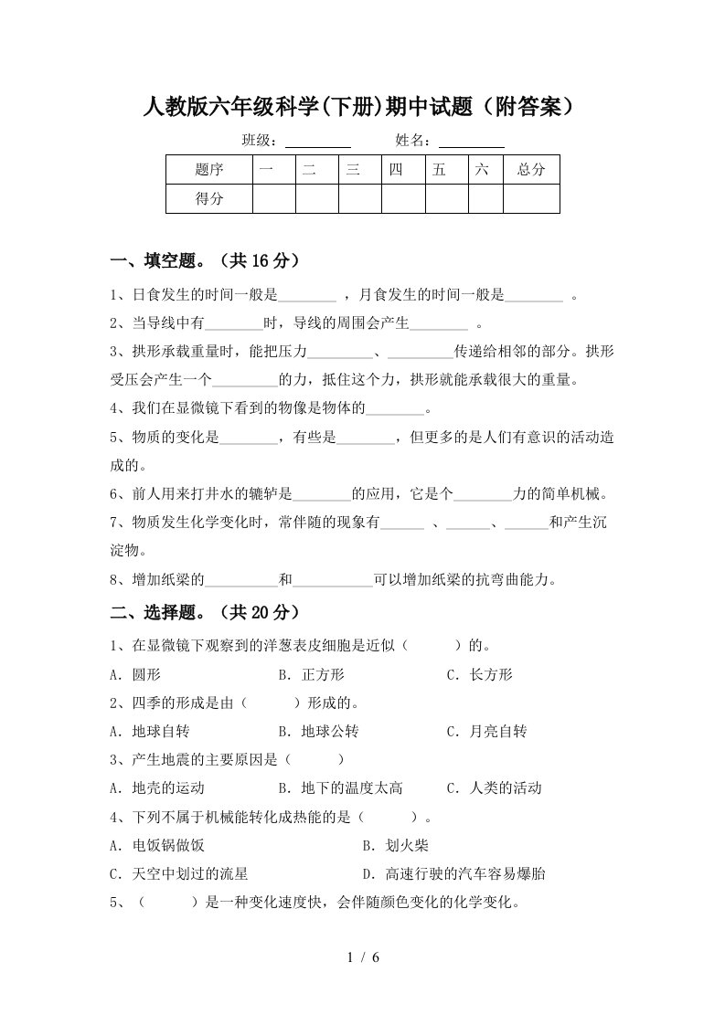 人教版六年级科学下册期中试题附答案