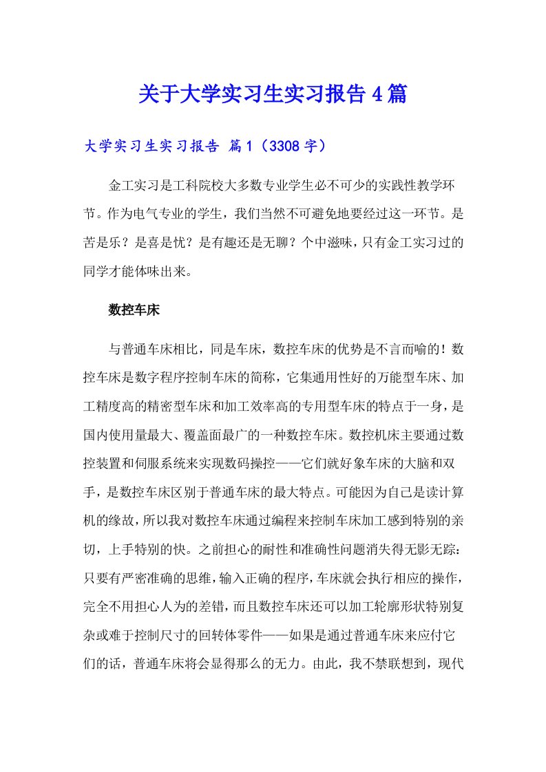 关于大学实习生实习报告4篇