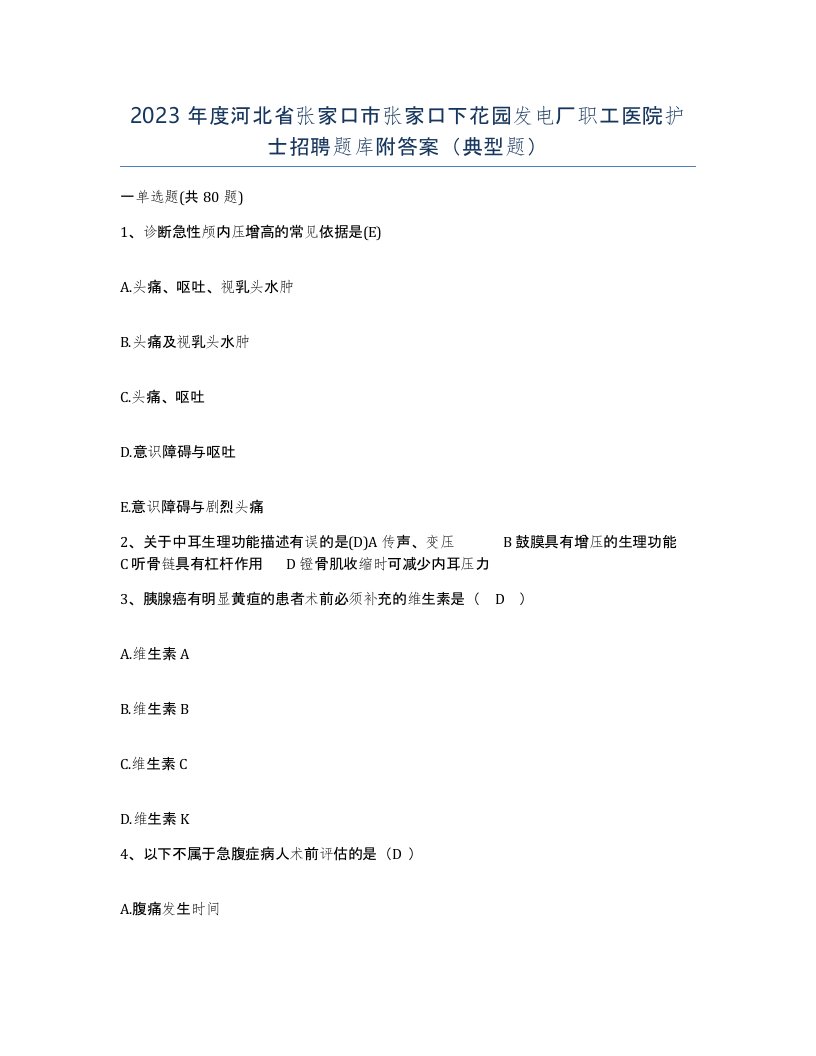 2023年度河北省张家口市张家口下花园发电厂职工医院护士招聘题库附答案典型题