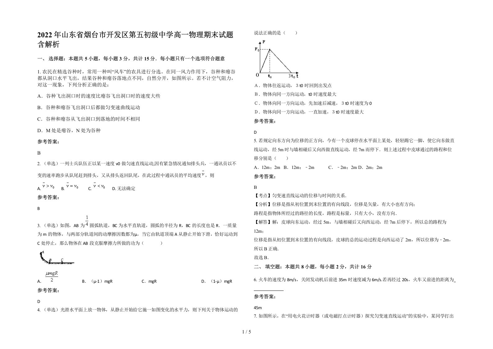 2022年山东省烟台市开发区第五初级中学高一物理期末试题含解析