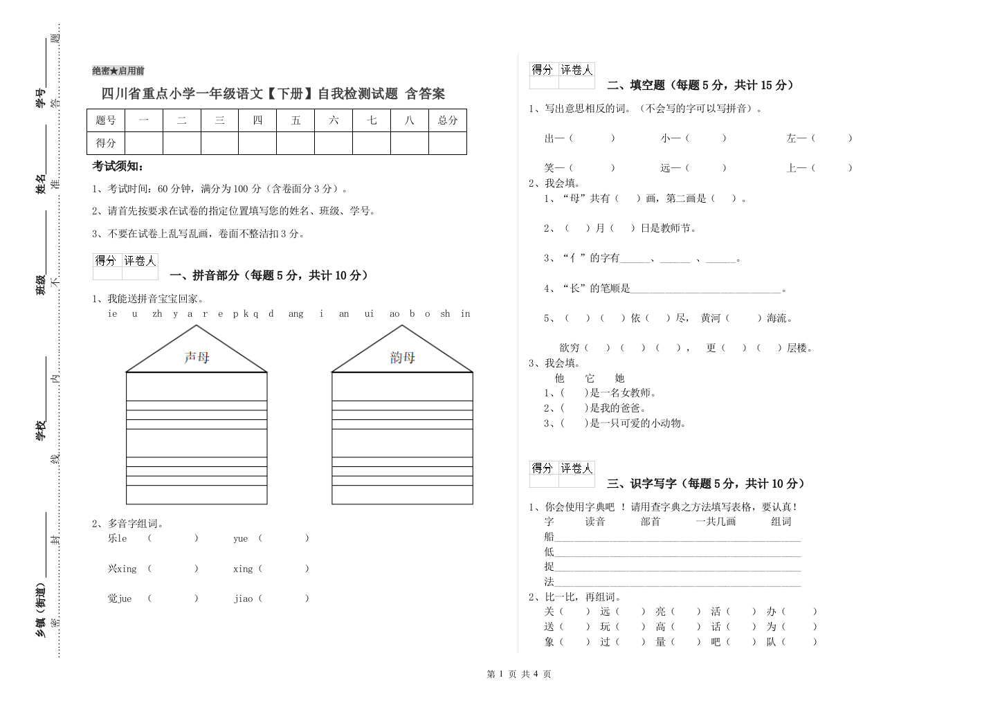 四川省重点小学一年级语文【下册】自我检测试题-含答案