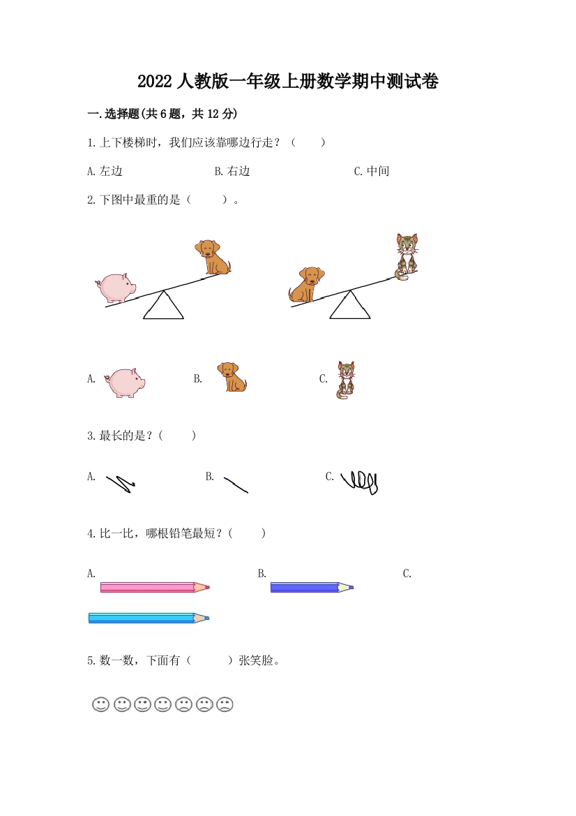 2022人教版一年级上册数学期中测试卷附答案(满分必刷)