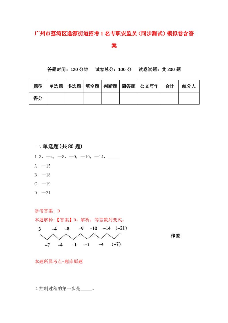 广州市荔湾区逢源街道招考1名专职安监员同步测试模拟卷含答案5