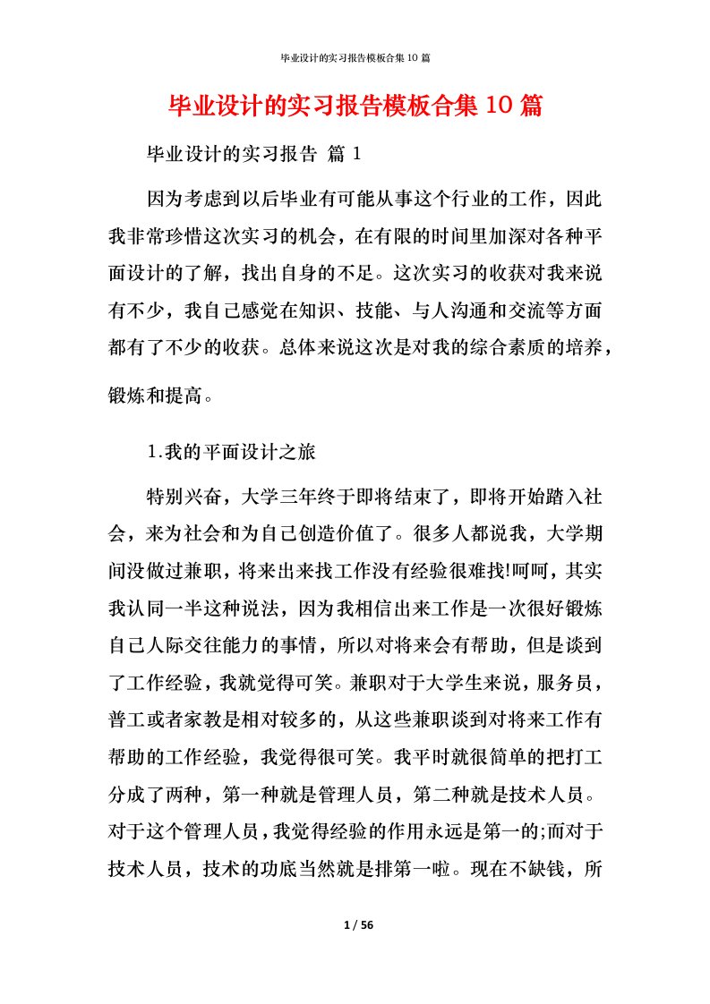 毕业设计的实习报告模板合集10篇