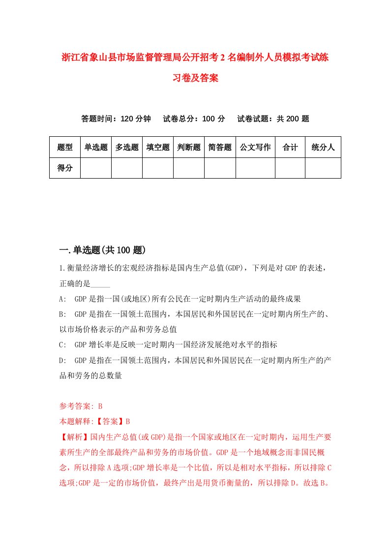 浙江省象山县市场监督管理局公开招考2名编制外人员模拟考试练习卷及答案第3期