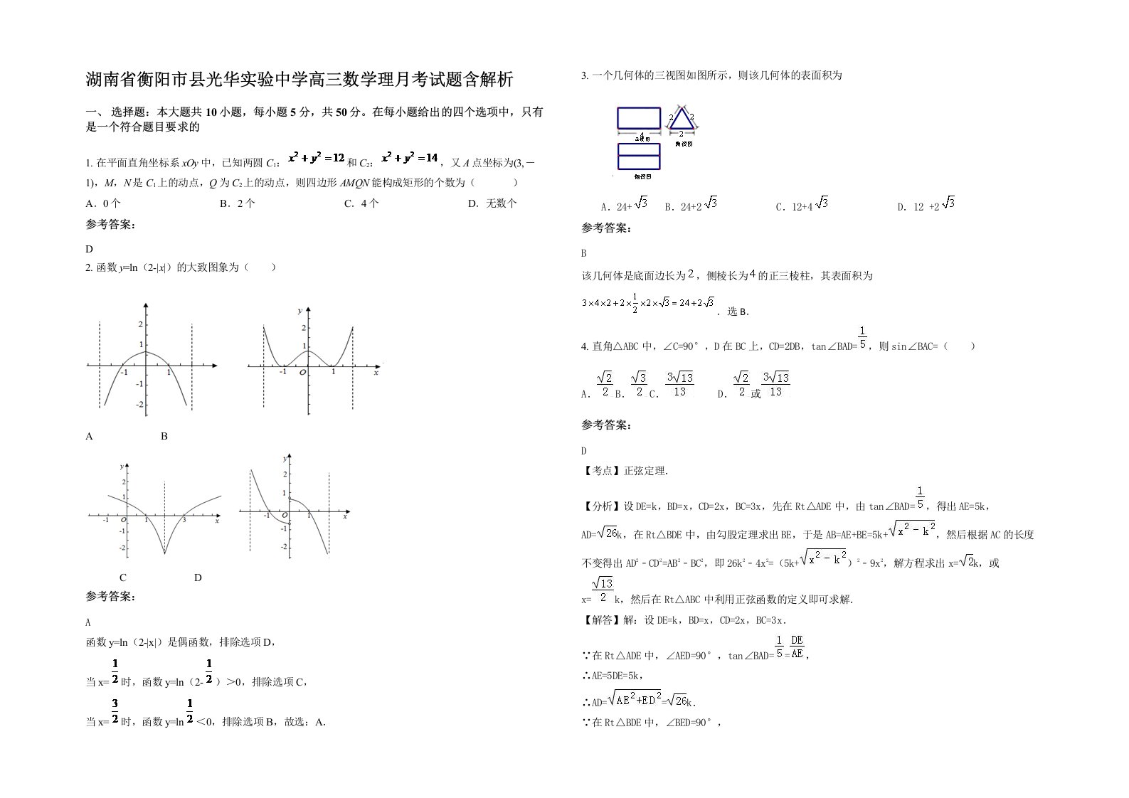 湖南省衡阳市县光华实验中学高三数学理月考试题含解析