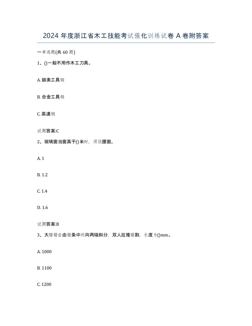 2024年度浙江省木工技能考试强化训练试卷A卷附答案