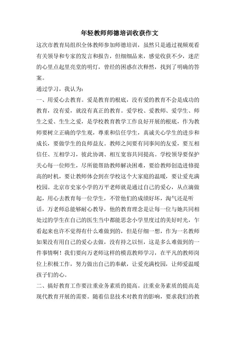 年轻教师师德培训收获作文