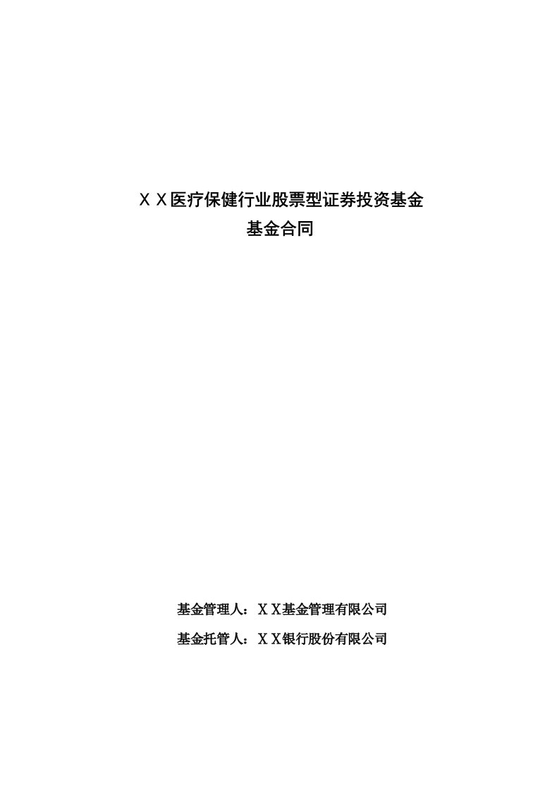 医疗保健行业股票型证券投资基金合同