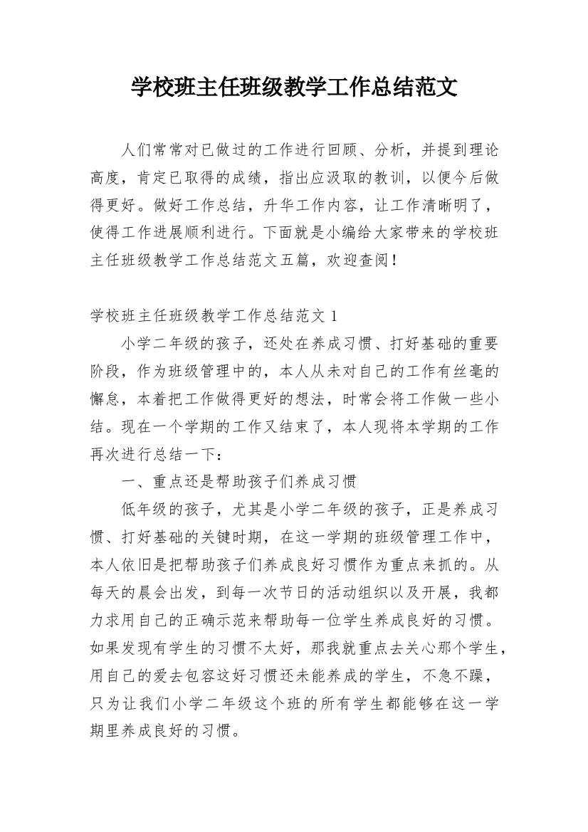 学校班主任班级教学工作总结范文