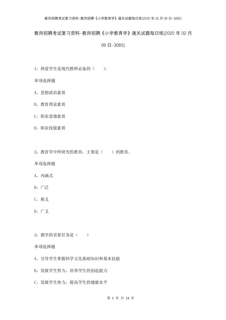 教师招聘考试复习资料-教师招聘小学教育学通关试题每日练2020年02月09日-3085