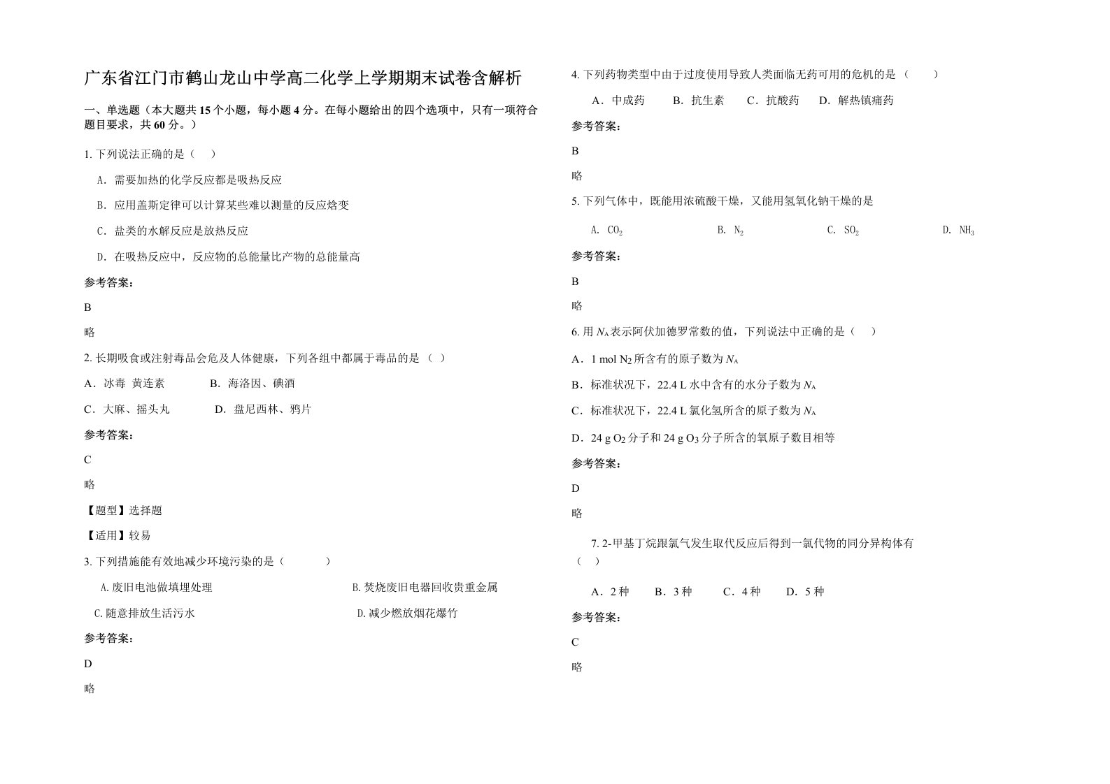 广东省江门市鹤山龙山中学高二化学上学期期末试卷含解析