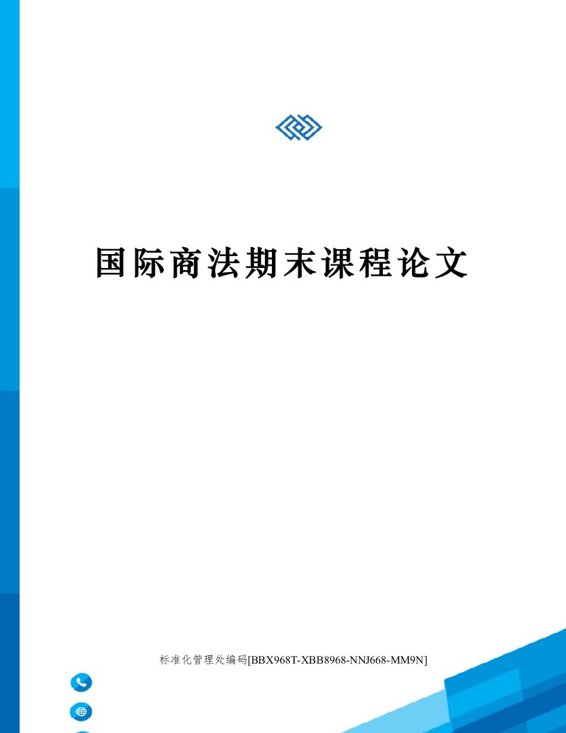 国际商法期末课程论文