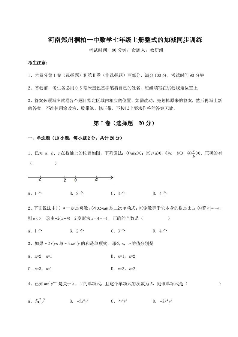 强化训练河南郑州桐柏一中数学七年级上册整式的加减同步训练练习题（详解）