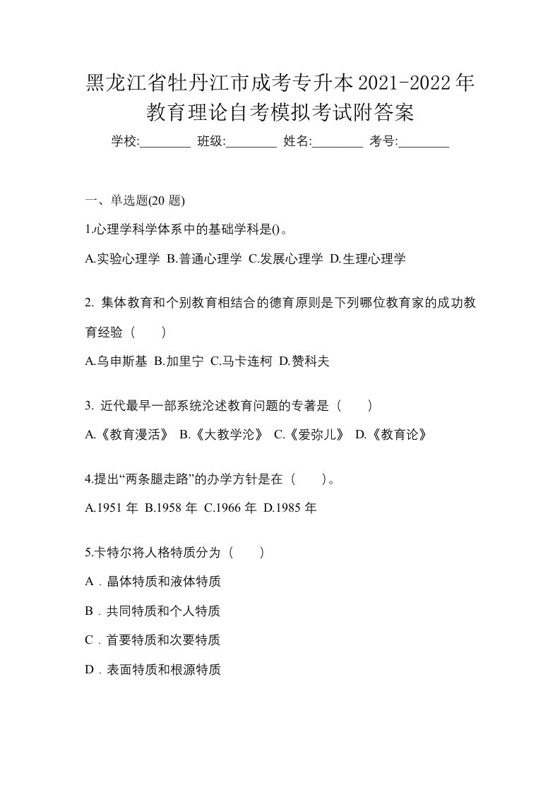 黑龙江省牡丹江市成考专升本2021-2022年教育理论自考模拟考试附答案