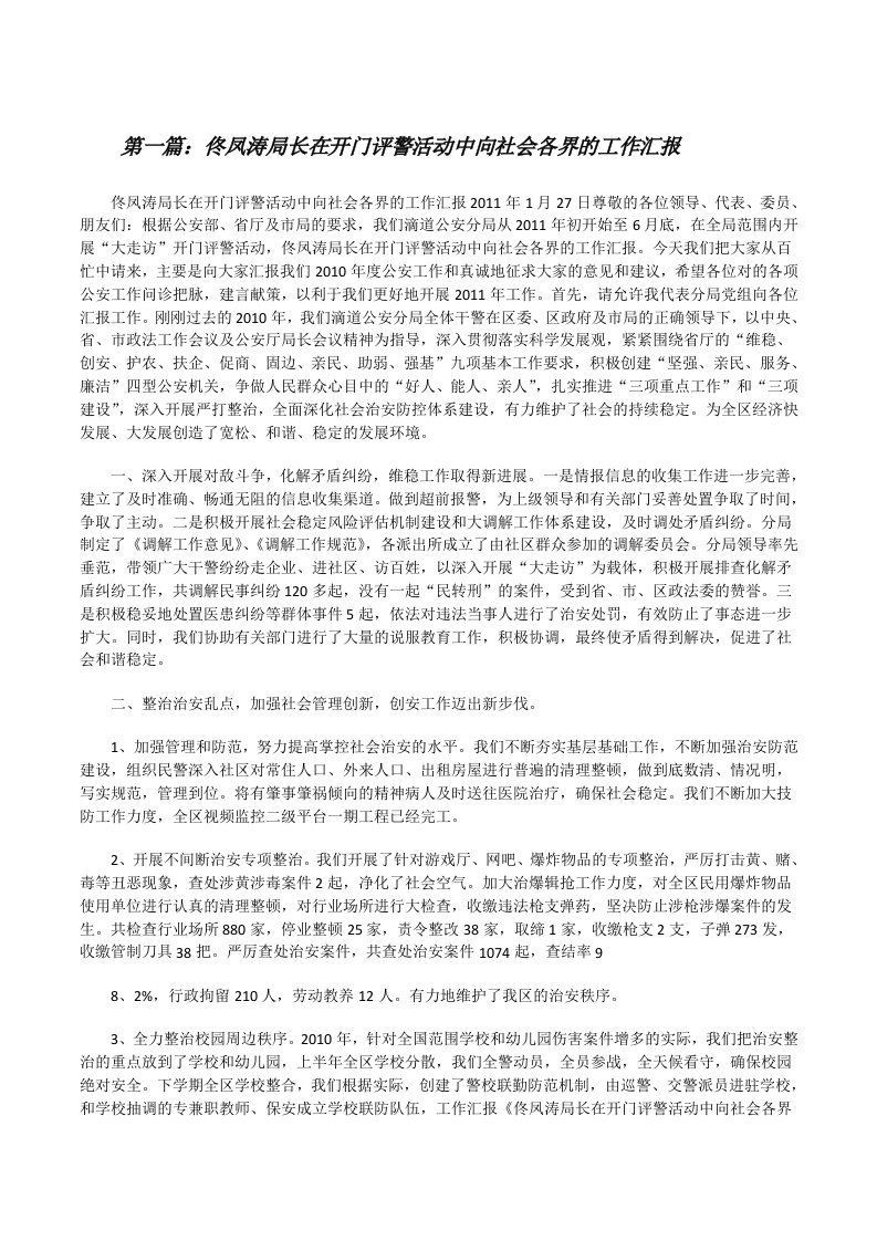 佟凤涛局长在开门评警活动中向社会各界的工作汇报（精选五篇）[修改版]