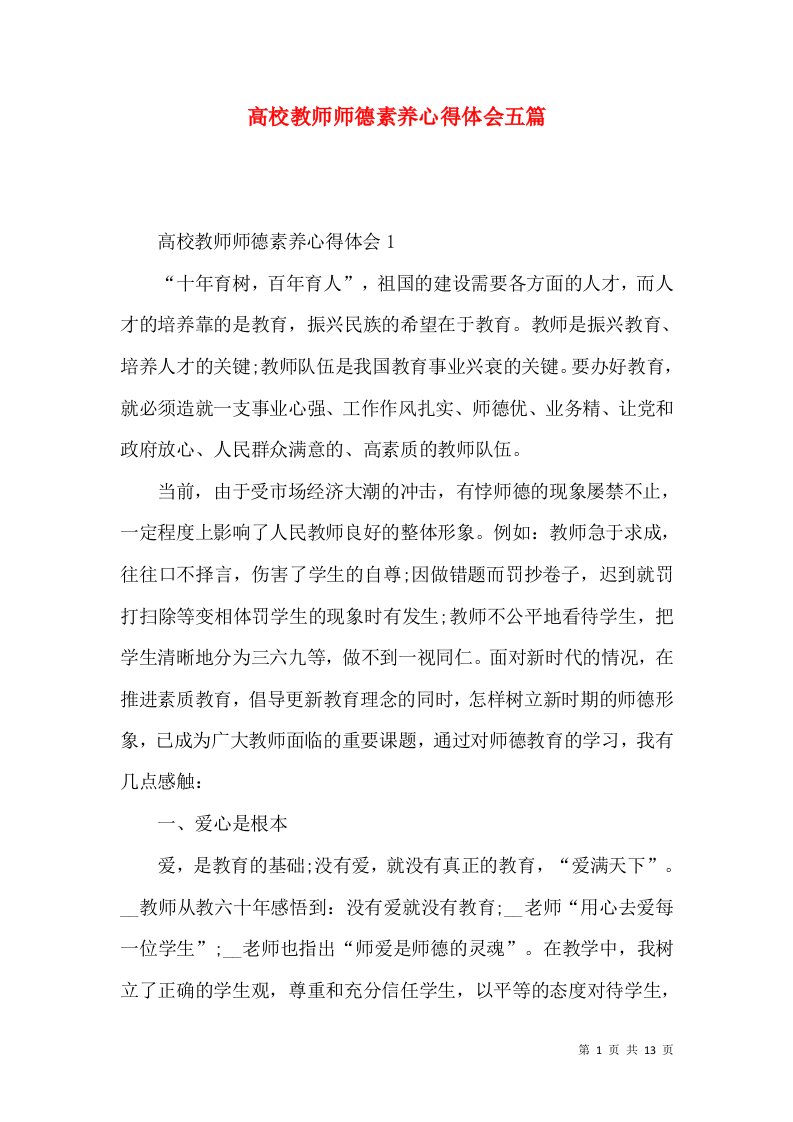 高校教师师德素养心得体会五篇