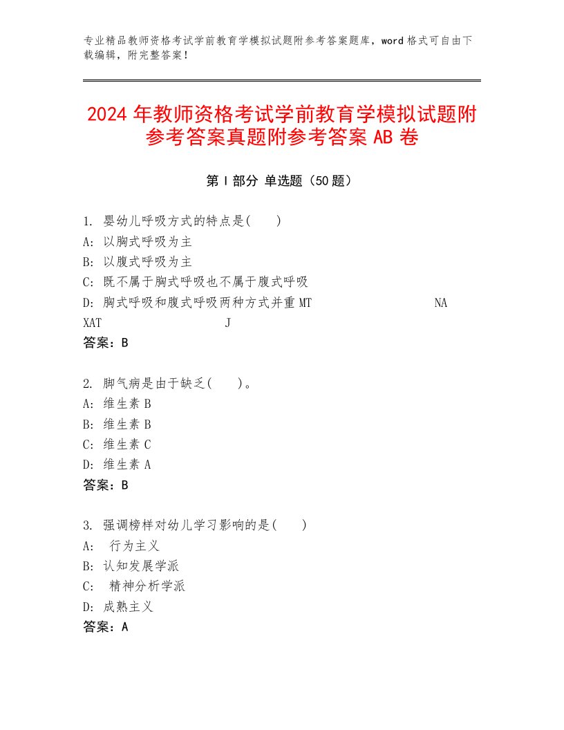 2024年教师资格考试学前教育学模拟试题附参考答案真题附参考答案AB卷