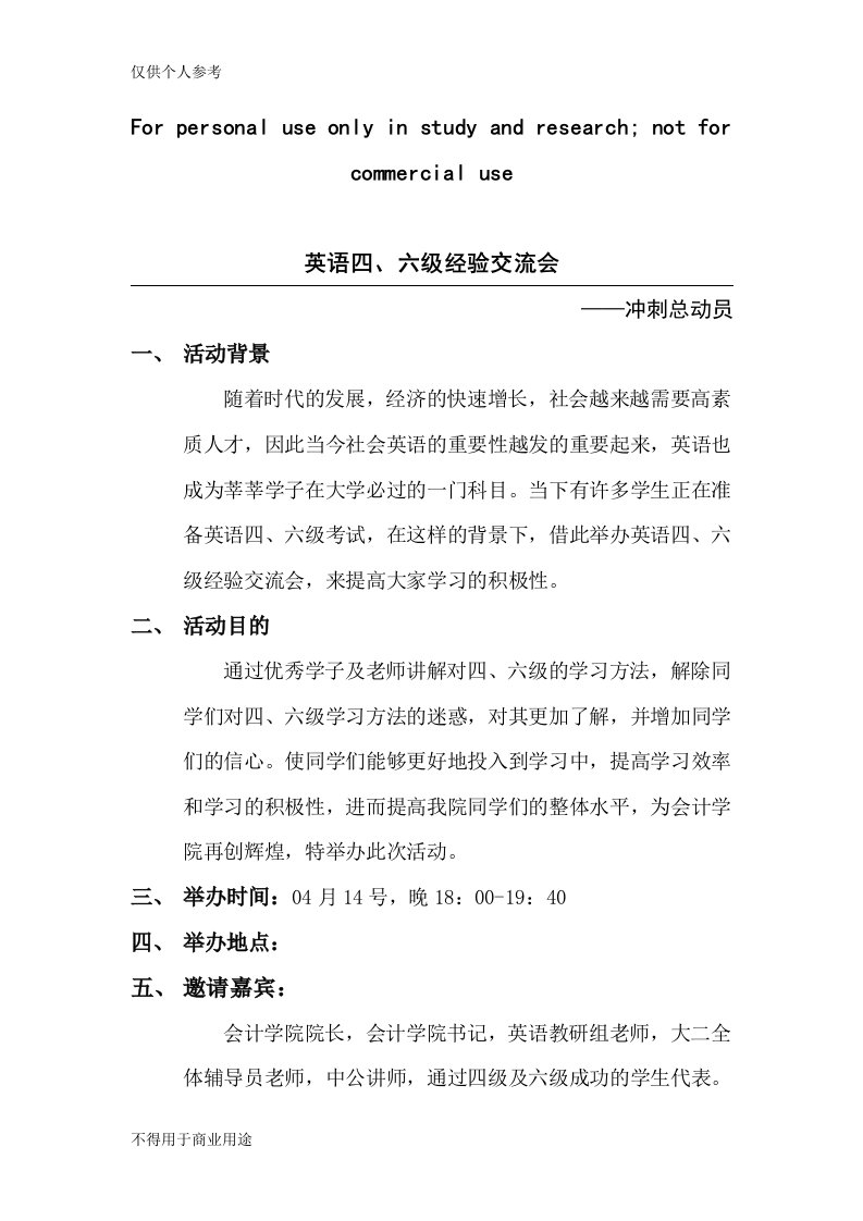 英语四六级经验交流会策划书