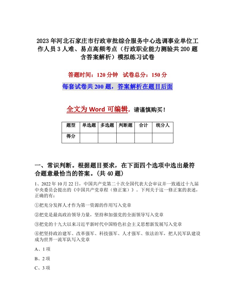 2023年河北石家庄市行政审批综合服务中心选调事业单位工作人员3人难易点高频考点行政职业能力测验共200题含答案解析模拟练习试卷