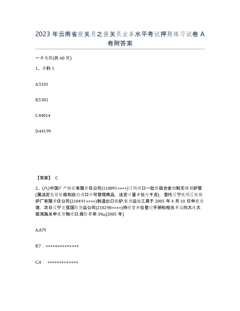 2023年云南省报关员之报关员业务水平考试押题练习试卷A卷附答案