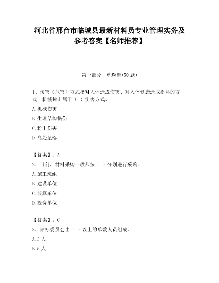 河北省邢台市临城县最新材料员专业管理实务及参考答案【名师推荐】