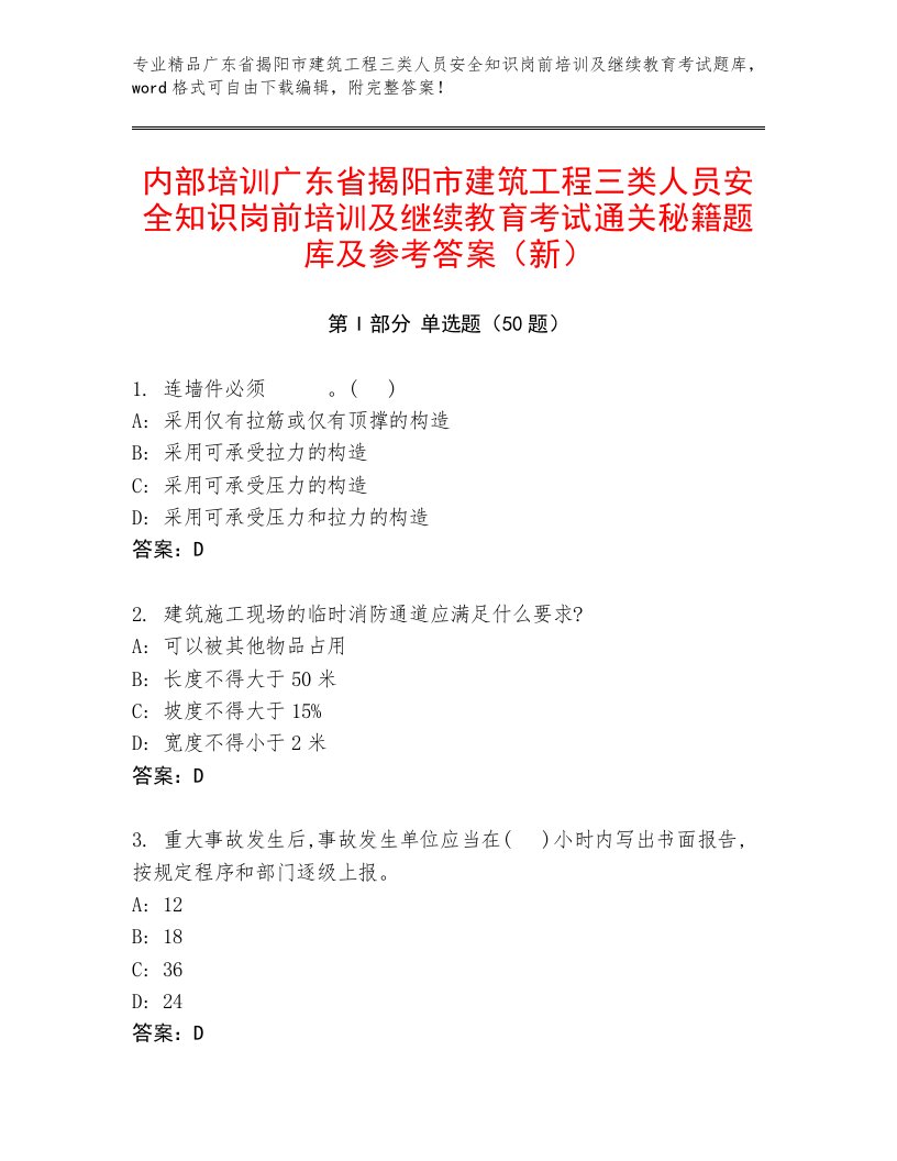 内部培训广东省揭阳市建筑工程三类人员安全知识岗前培训及继续教育考试通关秘籍题库及参考答案（新）