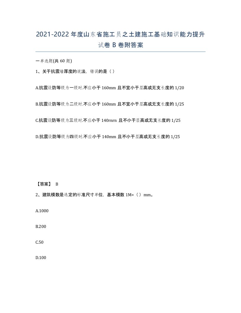 2021-2022年度山东省施工员之土建施工基础知识能力提升试卷B卷附答案