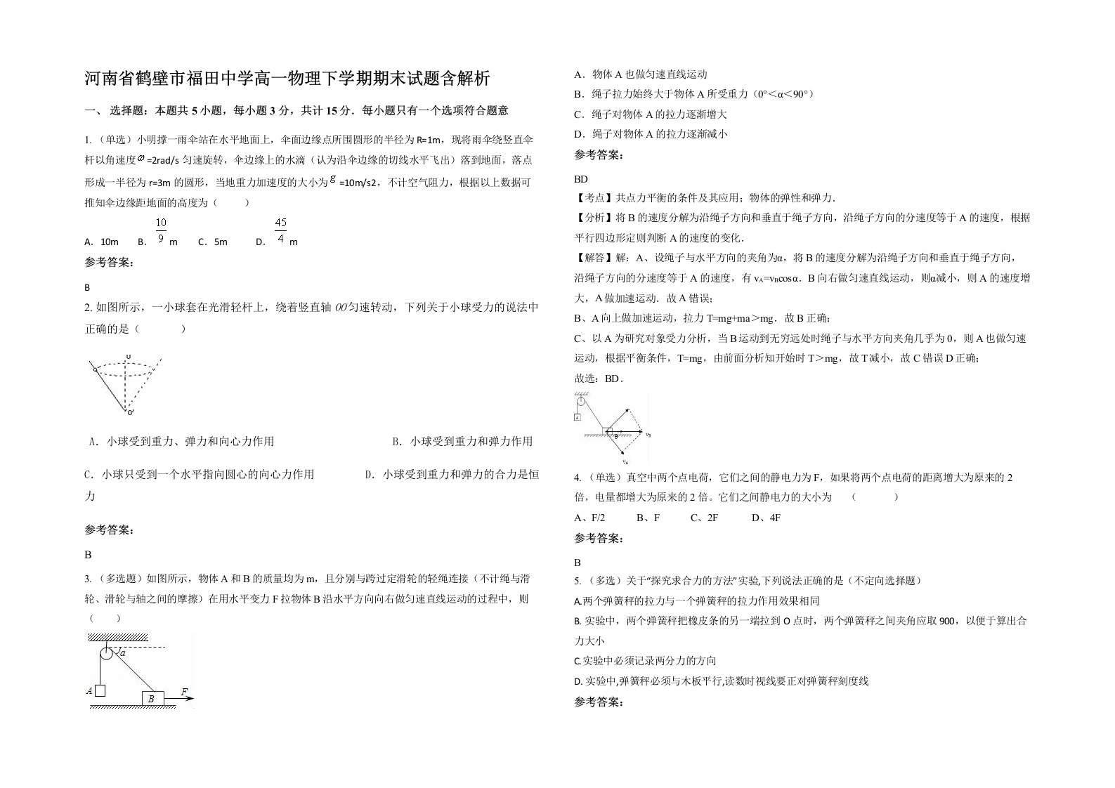 河南省鹤壁市福田中学高一物理下学期期末试题含解析