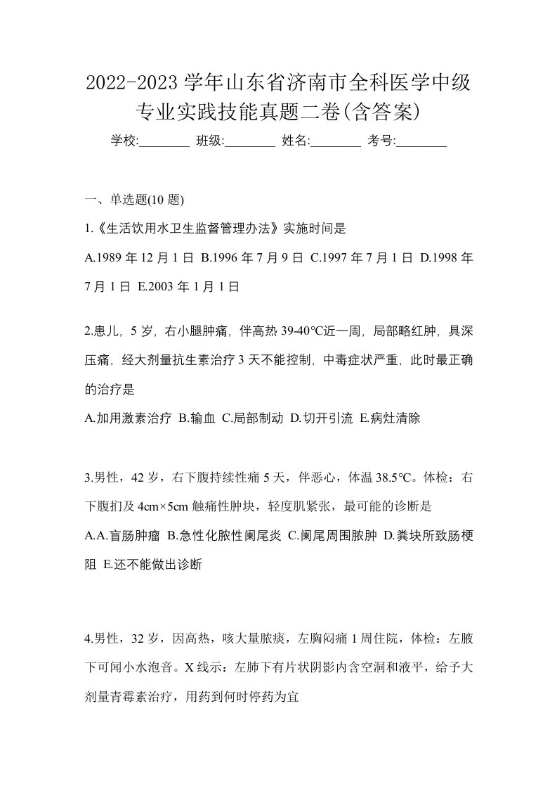 2022-2023学年山东省济南市全科医学中级专业实践技能真题二卷含答案